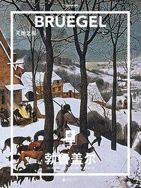 勃鲁盖尔：天地之间