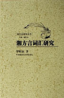 湘方言词汇研究