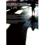 背過身的瞬間
