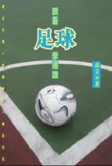 跟著足球學通識