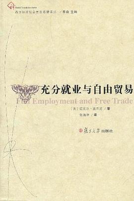充分就业与自由贸易