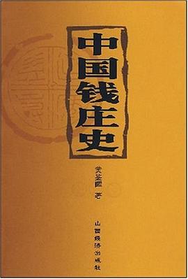 中国钱庄史