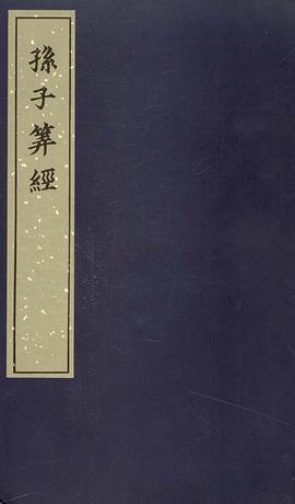 孙子算经