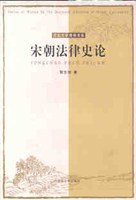 宋朝法律史论