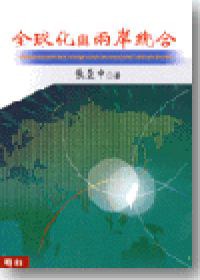 全球化與兩岸統合