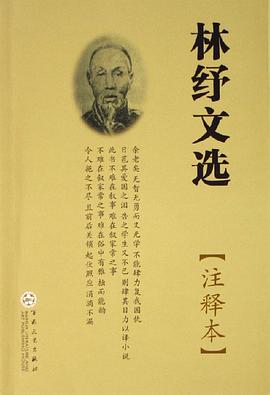 林纾文选（注释本）