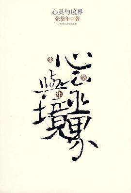 心灵与境界