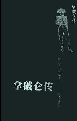 拿破仑传
