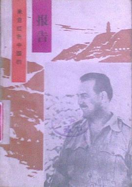 来自红色中国的报告