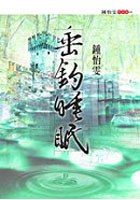 垂釣睡眠