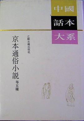 京本通俗小说 等五种