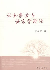 认知能力与语言学理论