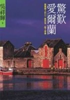 驚歎愛爾蘭