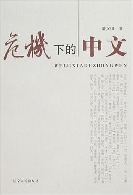危机下的中文