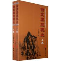 古文真正观止（上下卷）