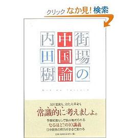 街場の中国論