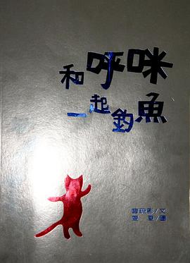 和呼咪一起釣魚