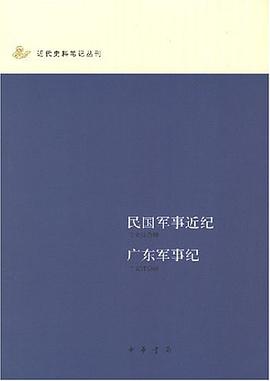民国军事近纪 广东军事纪