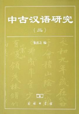 中古汉语研究（二）