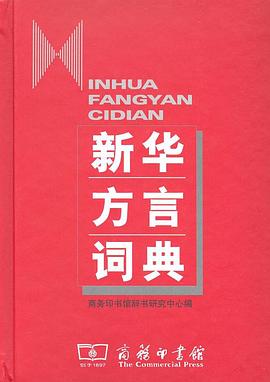新华方言词典