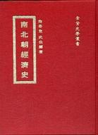 南北朝經濟史