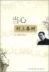 当心村上春树 (重庆出版社 2009)