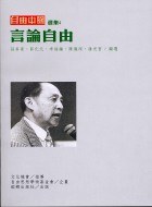 言論自由－自由中國選集4