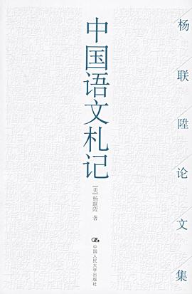 中国语文札记