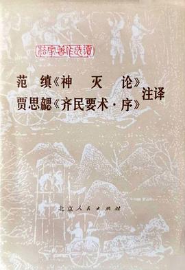 范缜《神灭论》贾思勰《齐民要术·序》注译