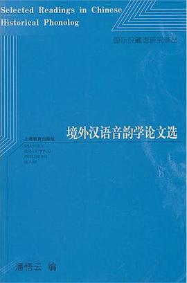 境外汉语音韵学论文选