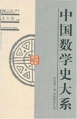 中国数学史大系（副卷第1卷）