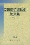 汉语词汇语法史论文集