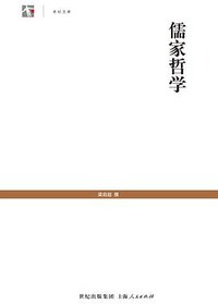 儒家哲学 (上海人民出版社 2009)