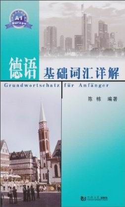 德语基础词汇详解