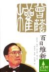 曾蔭權百日維新