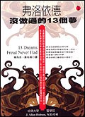 弗洛依德沒有做過的13個夢