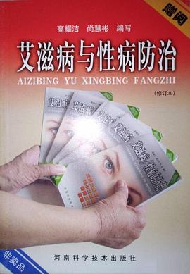艾滋病与性病防治