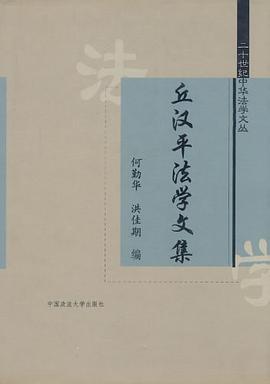 丘汉平法学文集