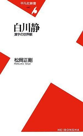 白川静 漢字の世界観