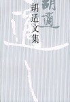 胡适文集(7)