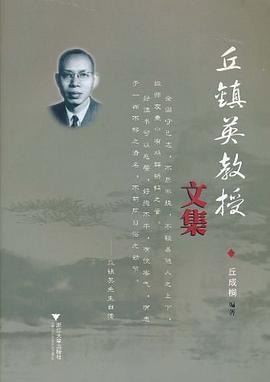 丘镇英教授文集