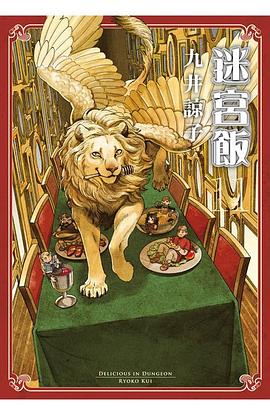 迷宮飯(11)