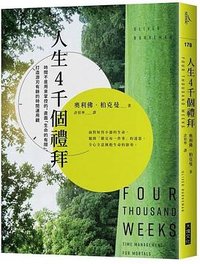 人生4千個禮拜 (大塊文化 2022)