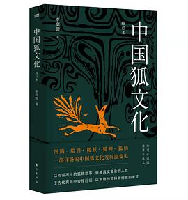 中国狐文化