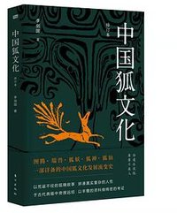 中国狐文化 (东方出版社 2022)