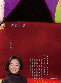 青霞小品 (北京日报出版社 2023)