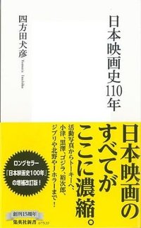日本映画史110年 (集英社 2014)