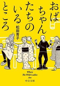 おばちゃんのいるところ (中公文庫 2019)