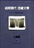如何現代，怎樣文學？ (城邦（麥田） 1998)