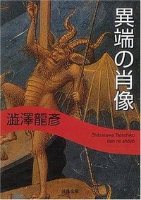 異端の肖像 (河出書房新社 2008)